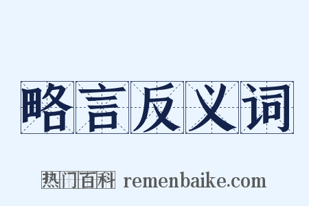 略言反义词是什么意思的图片